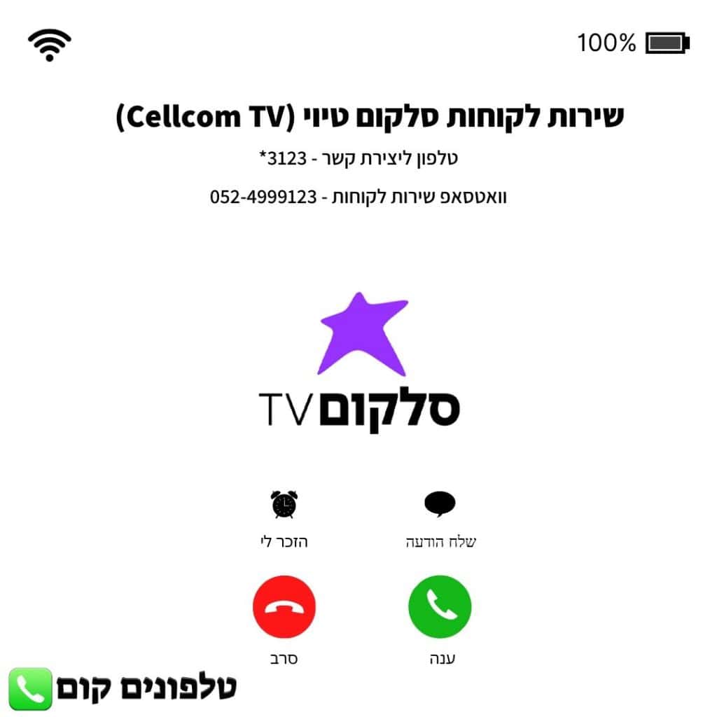 שירות לקוחות סלקום טיוי (Cellcom TV) טלפון וואטסאפ