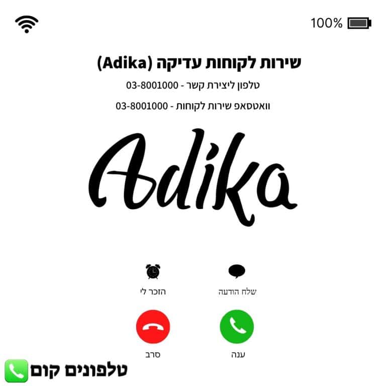 שירות לקוחות עדיקה (Adika) טלפון וואטסאפ