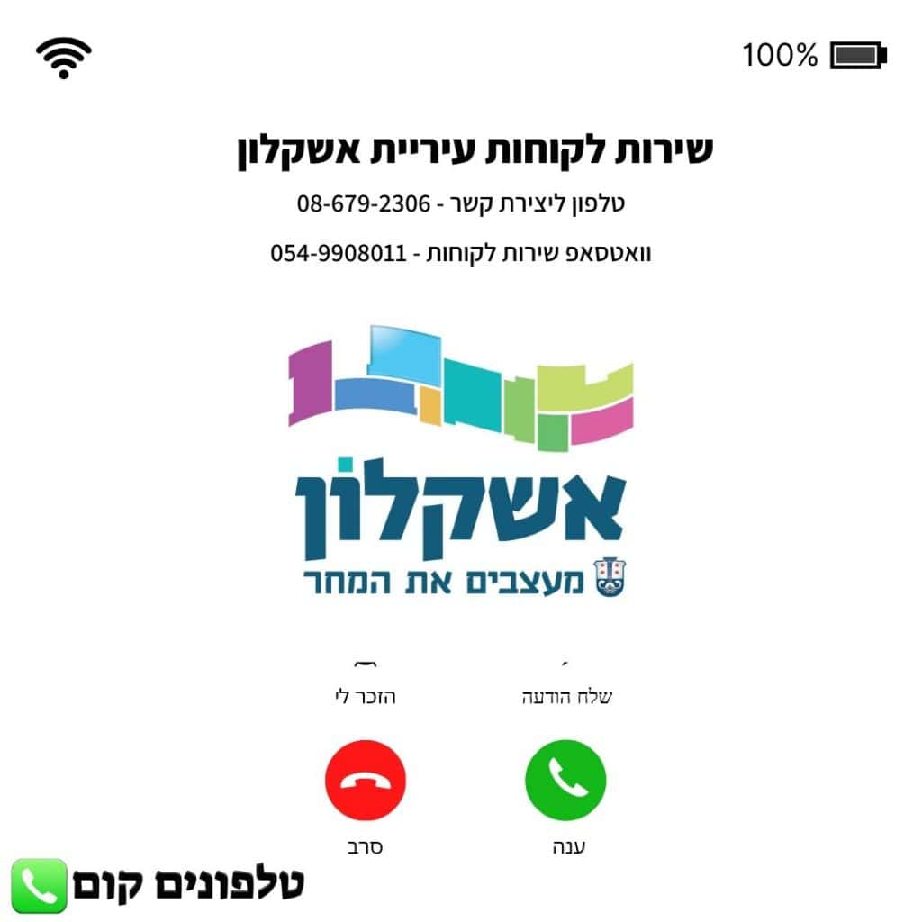 שירות לקוחות עיריית אשקלון טלפון וואטסאפ