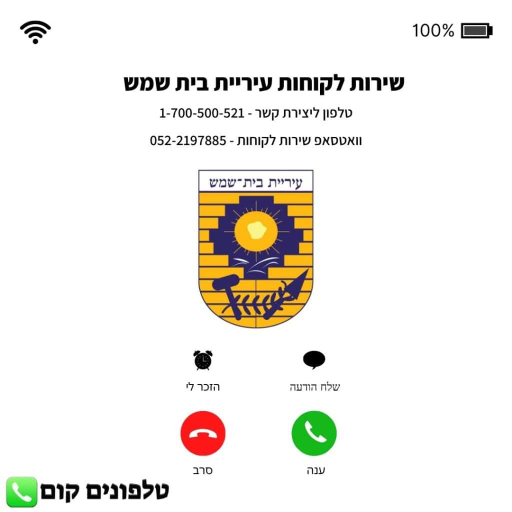 שירות לקוחות עיריית בית שמש טלפון וואטסאפ