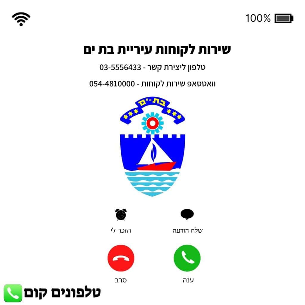 שירות לקוחות עיריית בת ים טלפון וואטסאפ