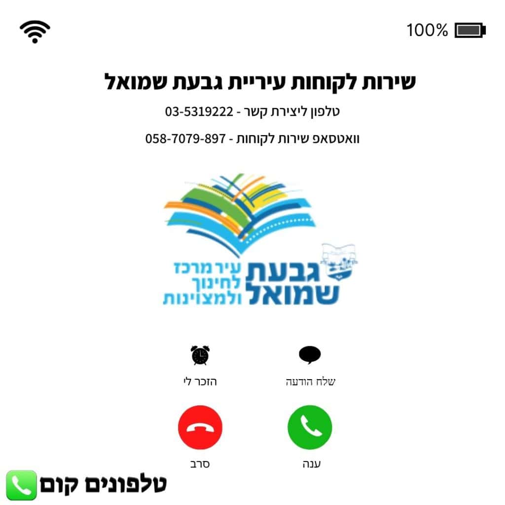 שירות לקוחות עיריית גבעת שמואל טלפון וואטסאפ