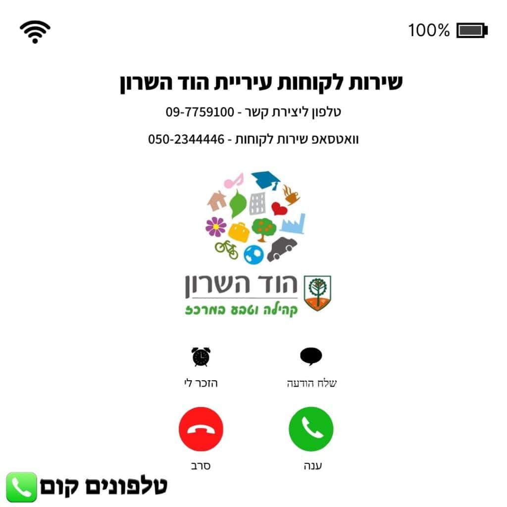 שירות לקוחות עיריית הוד השרון טלפון וואטסאפ