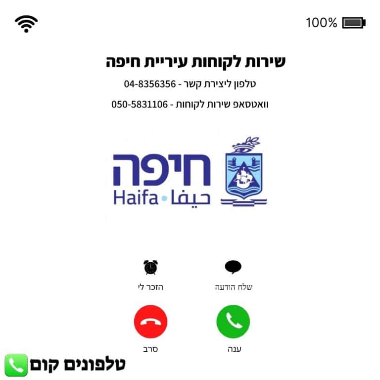 שירות לקוחות עיריית חיפה טלפון וואטסאפ