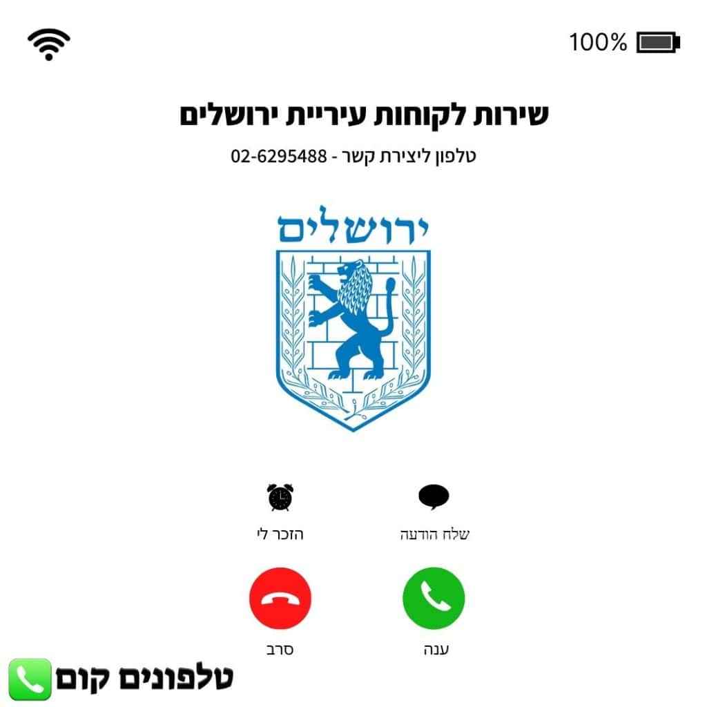 שירות לקוחות עיריית ירושלים טלפון וואטסאפ