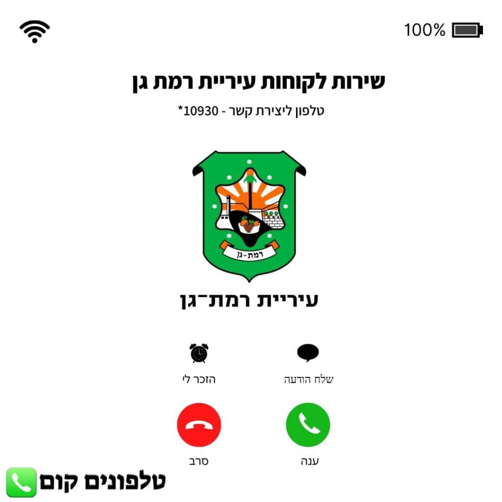 שירות לקוחות עיריית רמת גן טלפון וואטסאפ