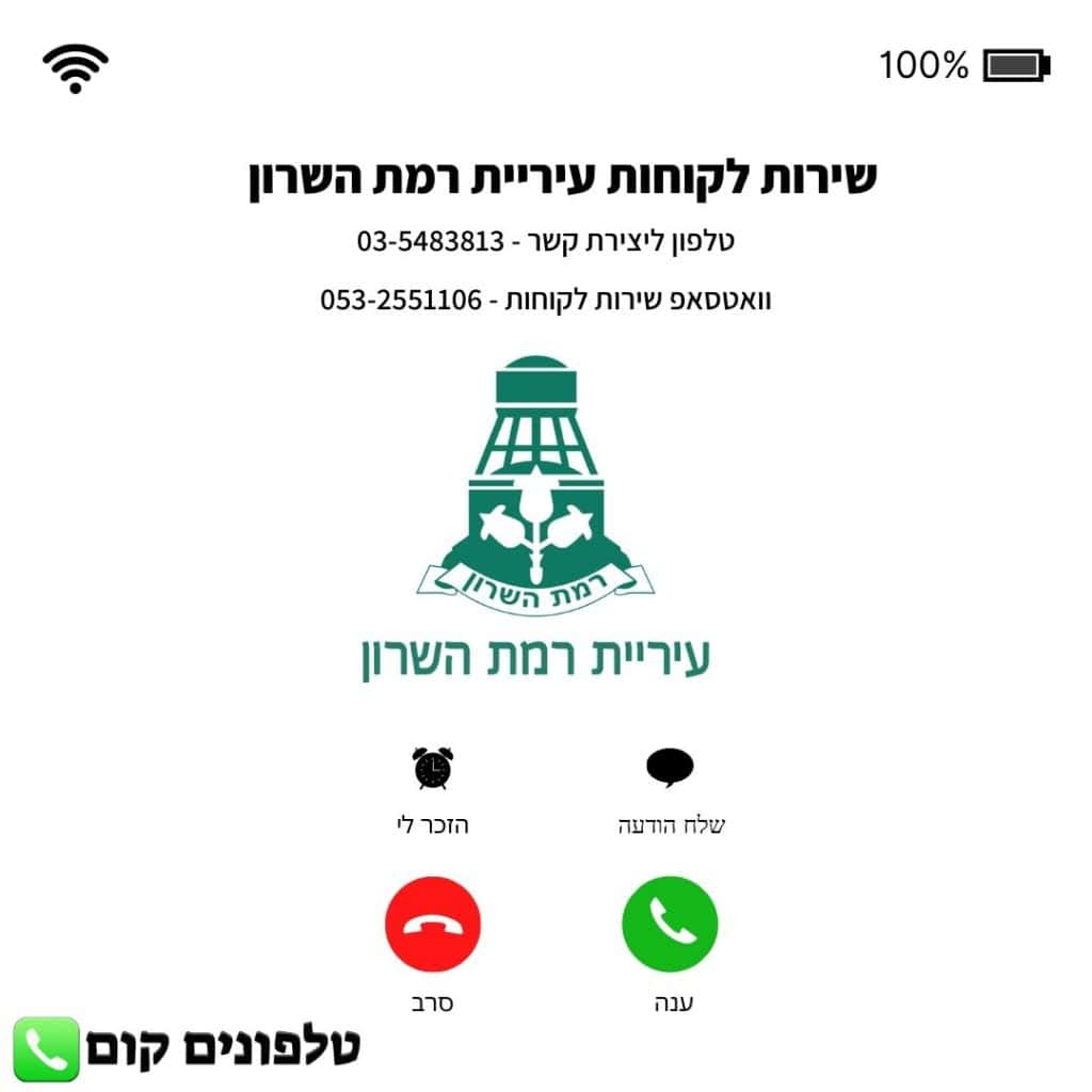 שירות לקוחות עיריית רמת השרון טלפון וואטסאפ