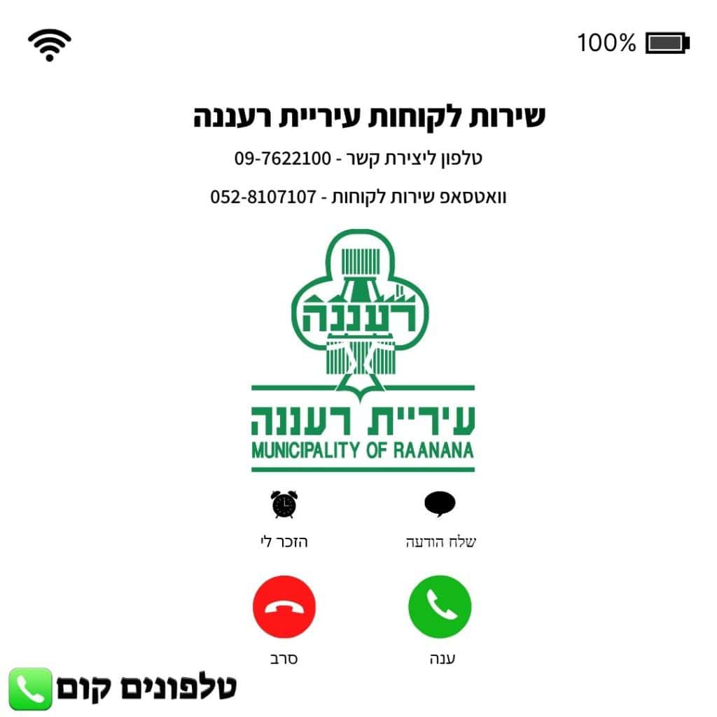 שירות לקוחות עיריית רעננה טלפון וואטסאפ