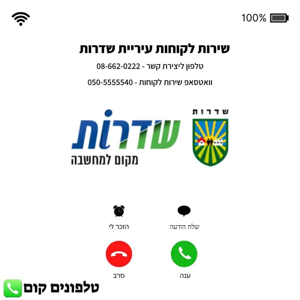 שירות לקוחות עיריית שדרות טלפון וואטסאפ