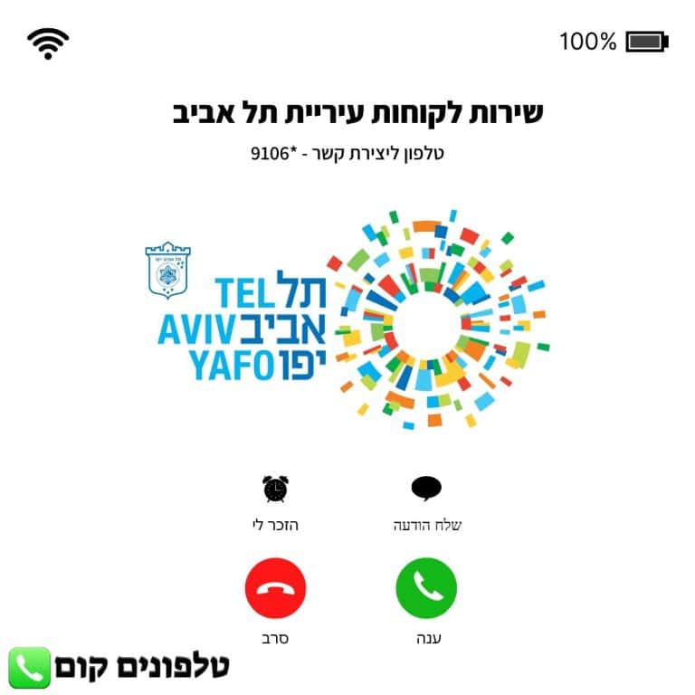 שירות לקוחות עיריית תל אביב טלפון וואטסאפ