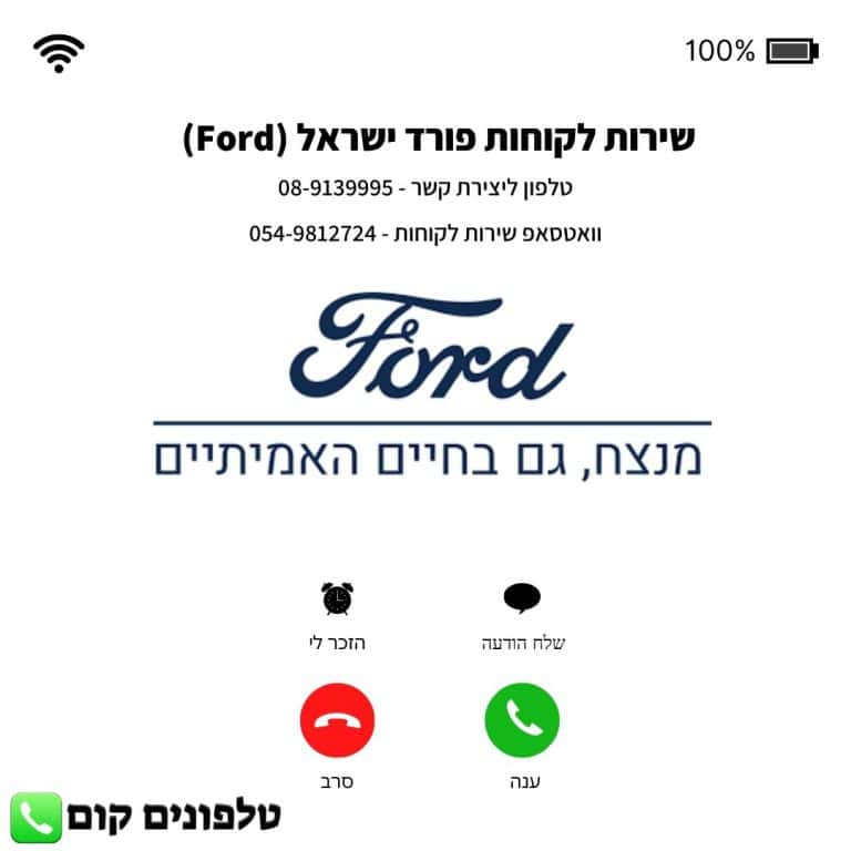 שירות לקוחות פורד ישראל (Ford) טלפון וואטסאפ