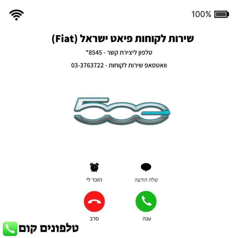 שירות לקוחות פיאט ישראל (Fiat) טלפון וואטסאפ
