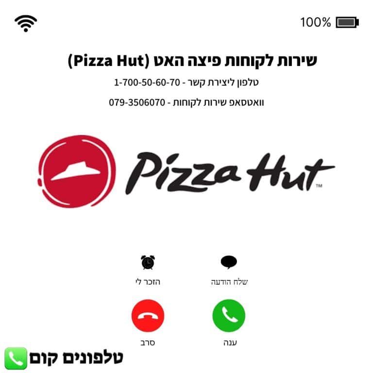 שירות לקוחות פיצה האט (Pizza Hut) טלפון וואטסאפ