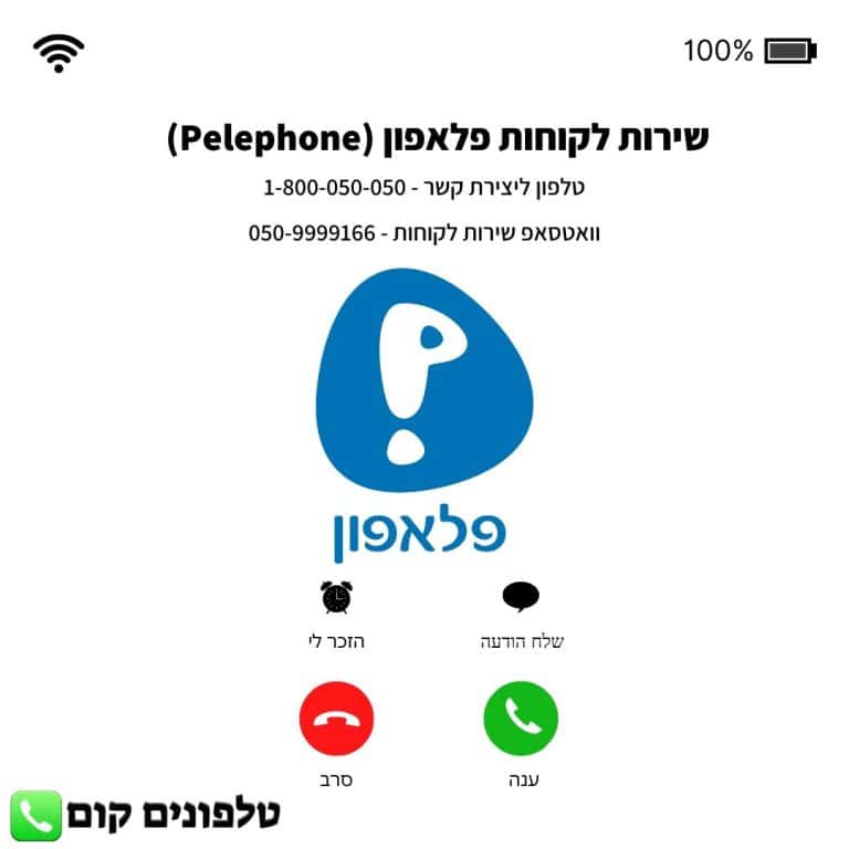 שירות לקוחות פלאפון (Pelephone) טלפון וואטסאפ