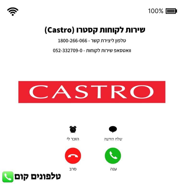 שירות לקוחות קסטרו (Castro) טלפון וואטסאפ