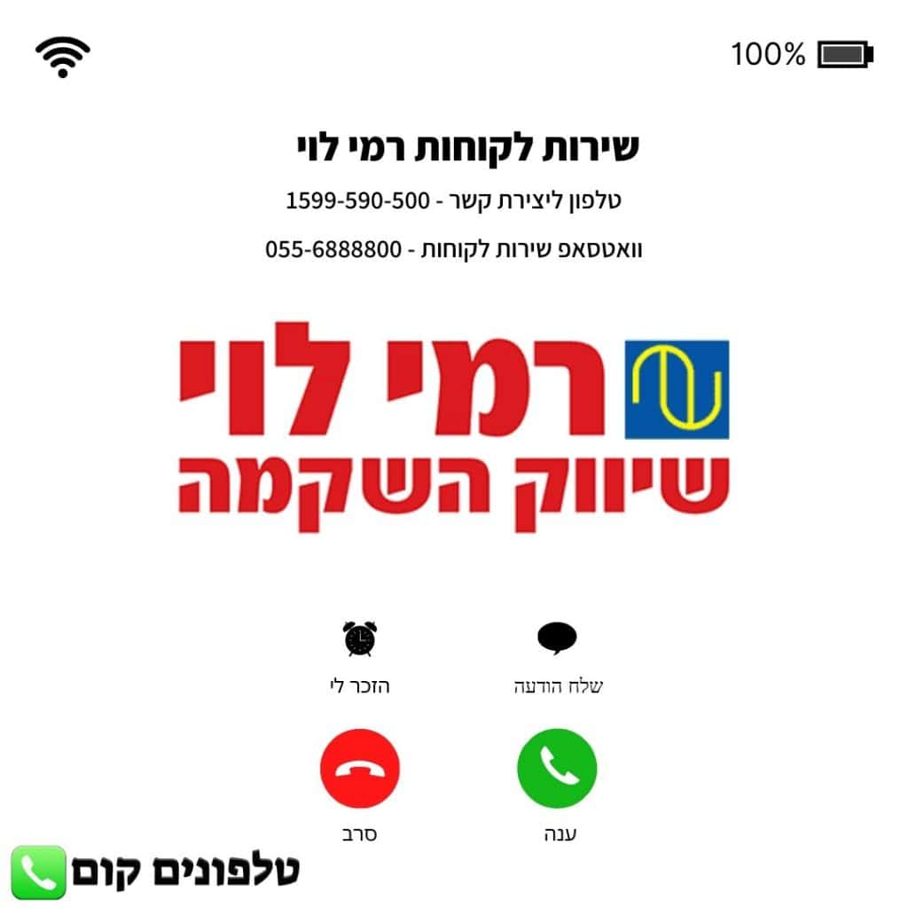 שירות לקוחות רמי לוי טלפון וואטסאפ