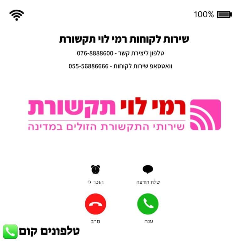 שירות לקוחות רמי לוי תקשורת טלפון וואטסאפ