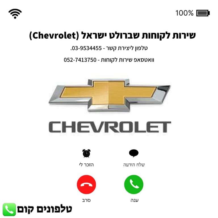 שירות לקוחות שברולט ישראל (Chevrolet) טלפון וואטסאפ
