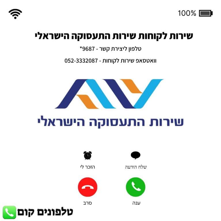 שירות לקוחות שירות התעסוקה הישראלי טלפון וואטסאפ
