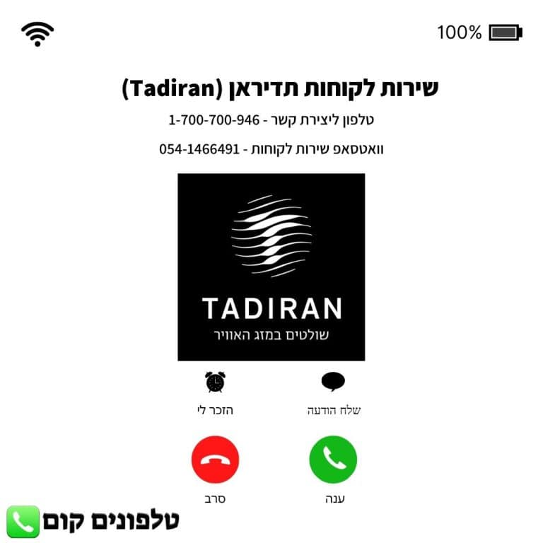 שירות לקוחות תדיראן (Tadiran) טלפון וואטסאפ