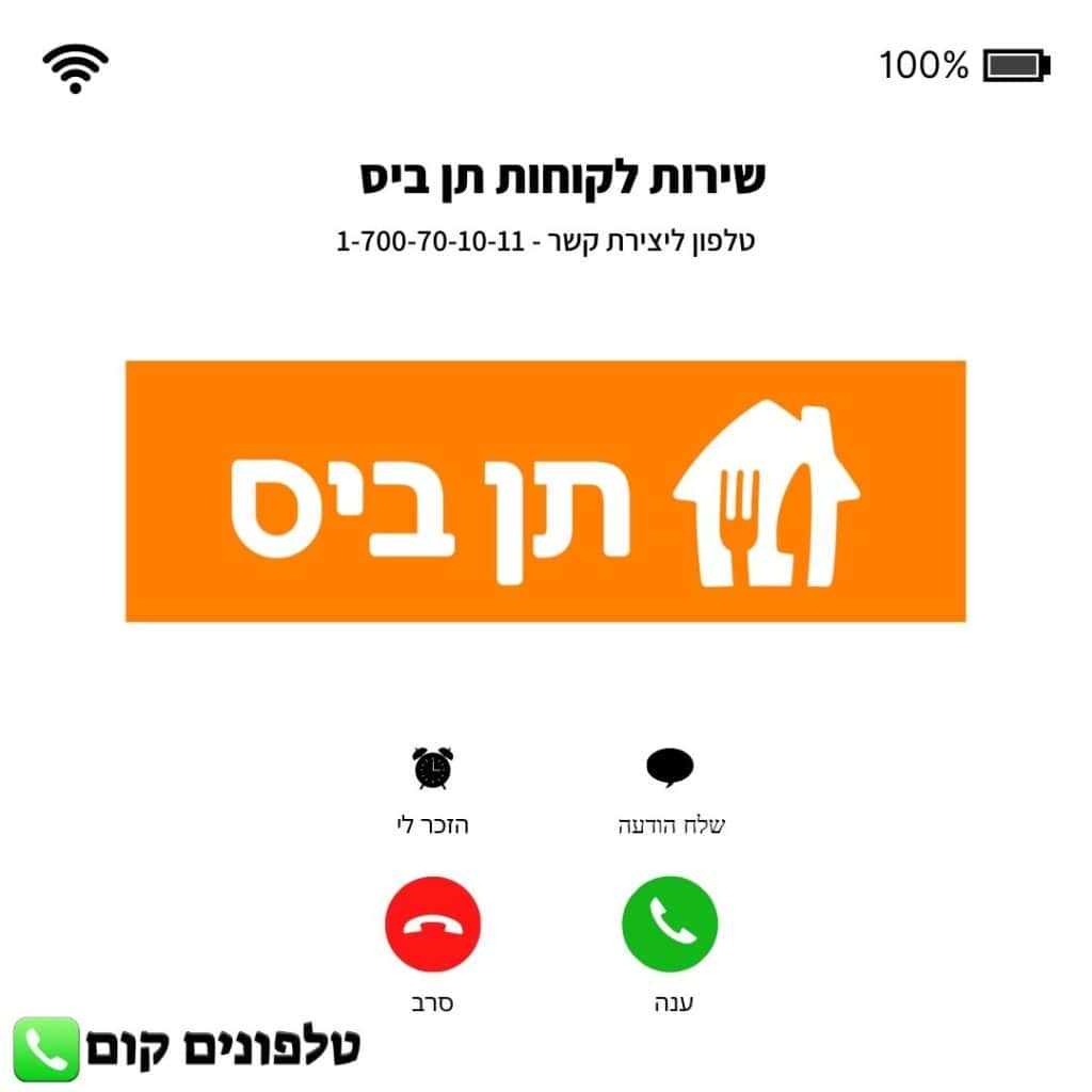 שירות לקוחות תן ביס טלפון וואטסאפ